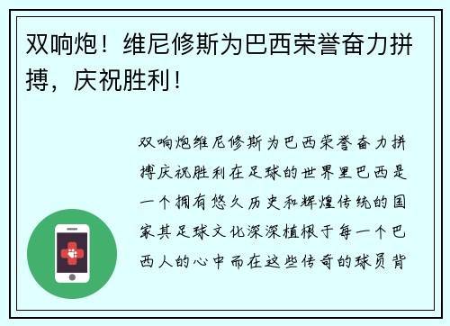 双响炮！维尼修斯为巴西荣誉奋力拼搏，庆祝胜利！