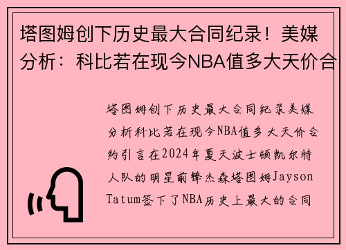 塔图姆创下历史最大合同纪录！美媒分析：科比若在现今NBA值多大天价合约？