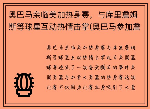 奥巴马亲临美加热身赛，与库里詹姆斯等球星互动热情击掌(奥巴马参加詹姆斯节目)