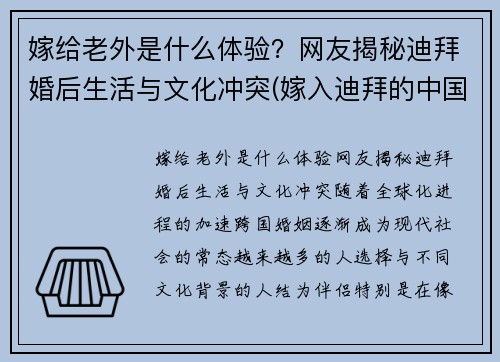 嫁给老外是什么体验？网友揭秘迪拜婚后生活与文化冲突(嫁入迪拜的中国人)