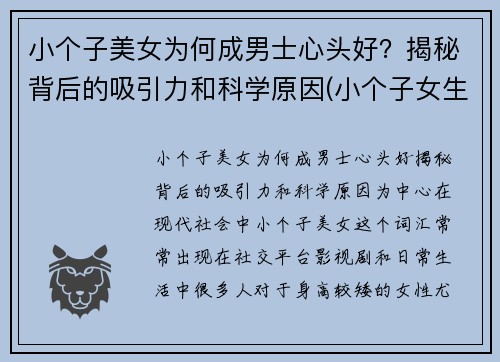 小个子美女为何成男士心头好？揭秘背后的吸引力和科学原因(小个子女生男人喜欢吗)