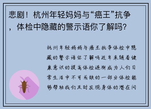悲剧！杭州年轻妈妈与“癌王”抗争，体检中隐藏的警示语你了解吗？