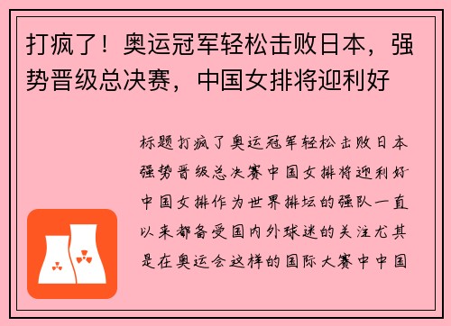 打疯了！奥运冠军轻松击败日本，强势晋级总决赛，中国女排将迎利好
