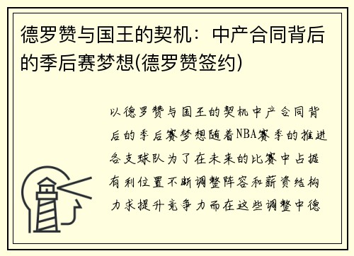德罗赞与国王的契机：中产合同背后的季后赛梦想(德罗赞签约)