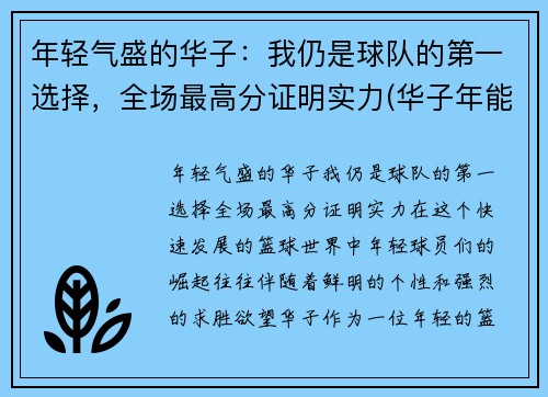年轻气盛的华子：我仍是球队的第一选择，全场最高分证明实力(华子年能结婚吗)