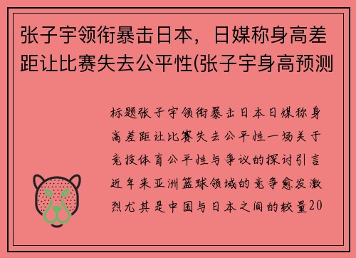 张子宇领衔暴击日本，日媒称身高差距让比赛失去公平性(张子宇身高预测)