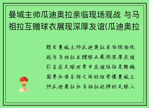曼城主帅瓜迪奥拉亲临现场观战 与马祖拉互赠球衣展现深厚友谊(瓜迪奥拉执教曼城以来已经为曼城赢得了几座冠军奖杯)