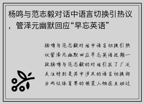 杨鸣与范志毅对话中语言切换引热议，管泽元幽默回应“早忘英语”