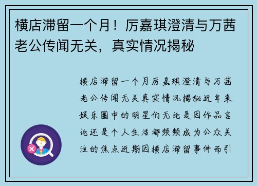 横店滞留一个月！厉嘉琪澄清与万茜老公传闻无关，真实情况揭秘