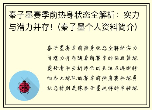 秦子墨赛季前热身状态全解析：实力与潜力并存！(秦子墨个人资料简介)