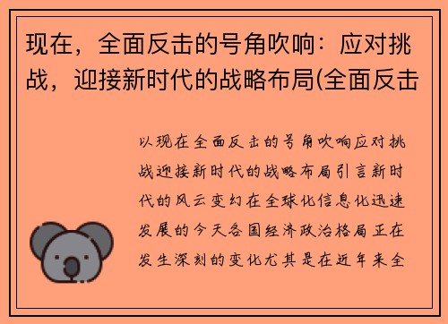现在，全面反击的号角吹响：应对挑战，迎接新时代的战略布局(全面反击是什么意思)