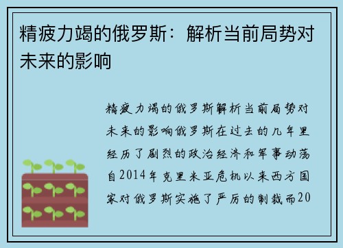 精疲力竭的俄罗斯：解析当前局势对未来的影响