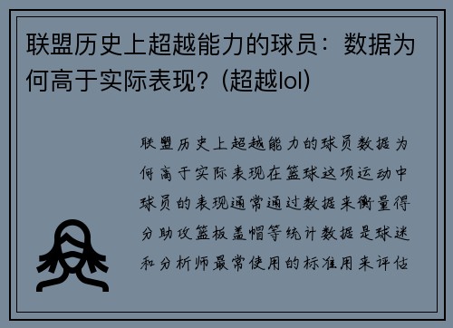 联盟历史上超越能力的球员：数据为何高于实际表现？(超越lol)