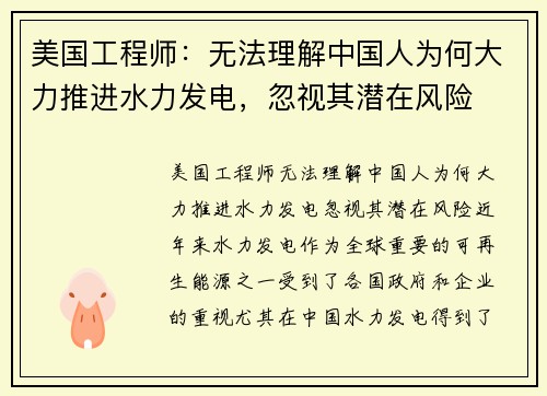 美国工程师：无法理解中国人为何大力推进水力发电，忽视其潜在风险