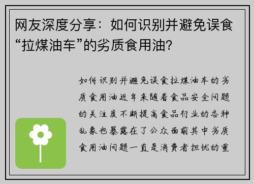 网友深度分享：如何识别并避免误食“拉煤油车”的劣质食用油？