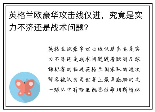 英格兰欧豪华攻击线仅进，究竟是实力不济还是战术问题？