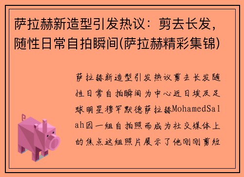 萨拉赫新造型引发热议：剪去长发，随性日常自拍瞬间(萨拉赫精彩集锦)