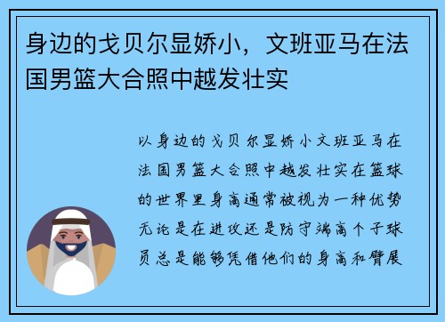 身边的戈贝尔显娇小，文班亚马在法国男篮大合照中越发壮实