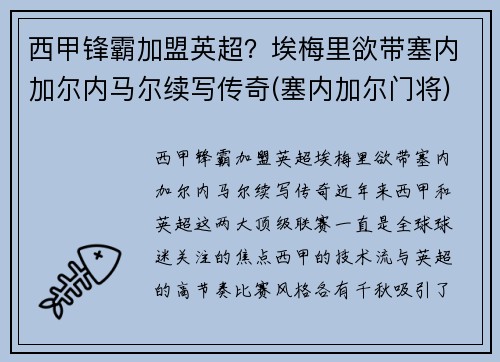 西甲锋霸加盟英超？埃梅里欲带塞内加尔内马尔续写传奇(塞内加尔门将)