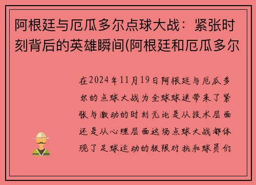 阿根廷与厄瓜多尔点球大战：紧张时刻背后的英雄瞬间(阿根廷和厄瓜多尔足球比赛视频直播)