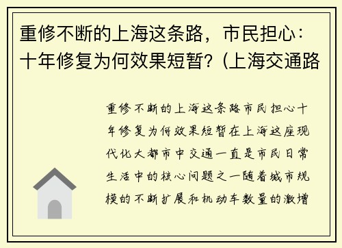 重修不断的上海这条路，市民担心：十年修复为何效果短暂？(上海交通路在修什么)