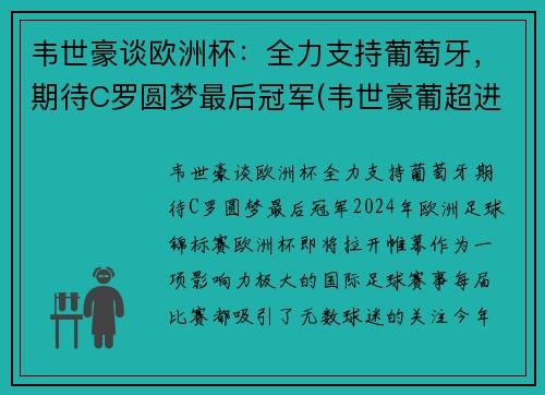 韦世豪谈欧洲杯：全力支持葡萄牙，期待C罗圆梦最后冠军(韦世豪葡超进球)