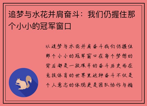 追梦与水花并肩奋斗：我们仍握住那个小小的冠军窗口