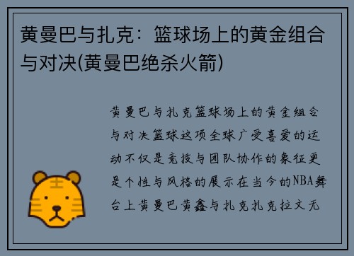 黄曼巴与扎克：篮球场上的黄金组合与对决(黄曼巴绝杀火箭)