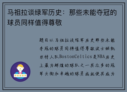 马祖拉谈绿军历史：那些未能夺冠的球员同样值得尊敬