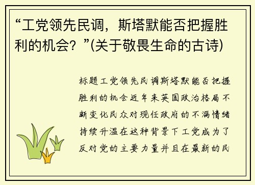 “工党领先民调，斯塔默能否把握胜利的机会？”(关于敬畏生命的古诗)