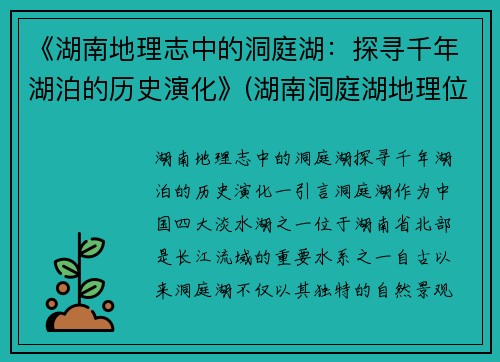 《湖南地理志中的洞庭湖：探寻千年湖泊的历史演化》(湖南洞庭湖地理位置)