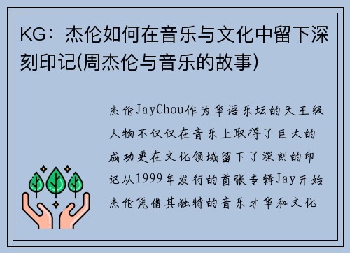 KG：杰伦如何在音乐与文化中留下深刻印记(周杰伦与音乐的故事)