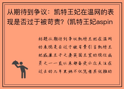 从期待到争议：凯特王妃在温网的表现是否过于被苛责？(凯特王妃aspinal of london)