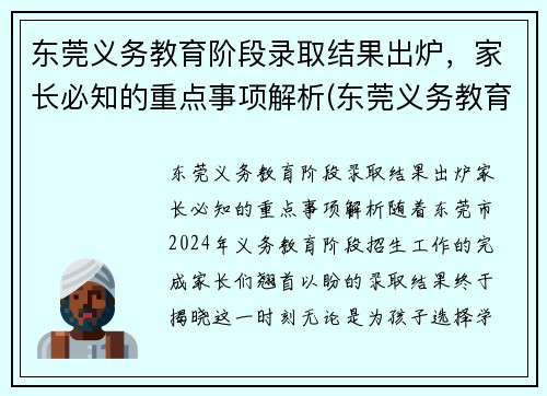 东莞义务教育阶段录取结果出炉，家长必知的重点事项解析(东莞义务教育入学招生平台)