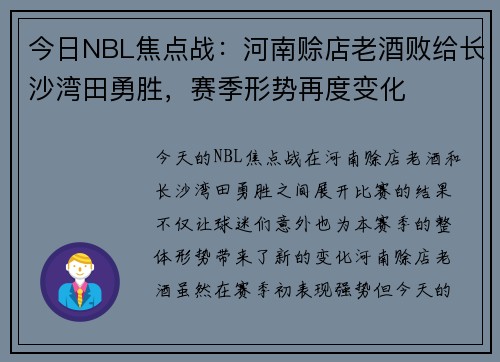 今日NBL焦点战：河南赊店老酒败给长沙湾田勇胜，赛季形势再度变化