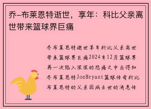 乔-布莱恩特逝世，享年：科比父亲离世带来篮球界巨痛