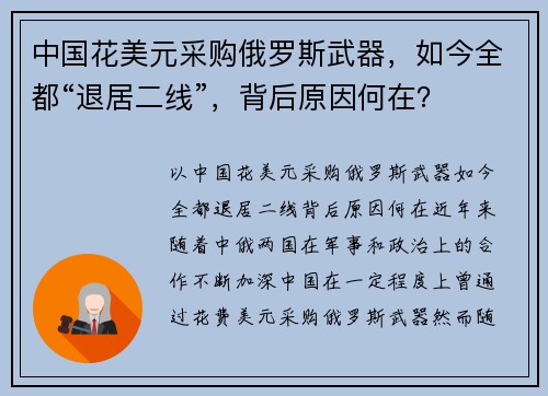 中国花美元采购俄罗斯武器，如今全都“退居二线”，背后原因何在？
