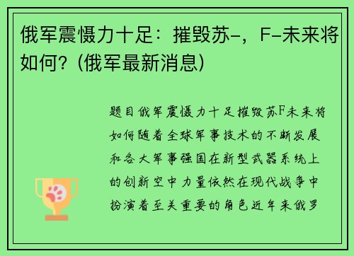 俄军震慑力十足：摧毁苏-，F-未来将如何？(俄军最新消息)