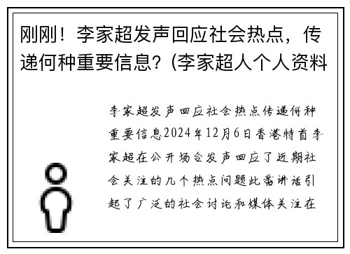 刚刚！李家超发声回应社会热点，传递何种重要信息？(李家超人个人资料)