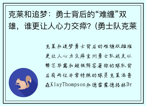 克莱和追梦：勇士背后的“难缠”双雄，谁更让人心力交瘁？(勇士队克莱尔)