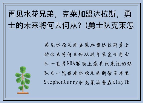 再见水花兄弟，克莱加盟达拉斯，勇士的未来将何去何从？(勇士队克莱怎么了)