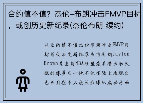 合约值不值？杰伦-布朗冲击FMVP目标，或创历史新纪录(杰伦布朗 续约)