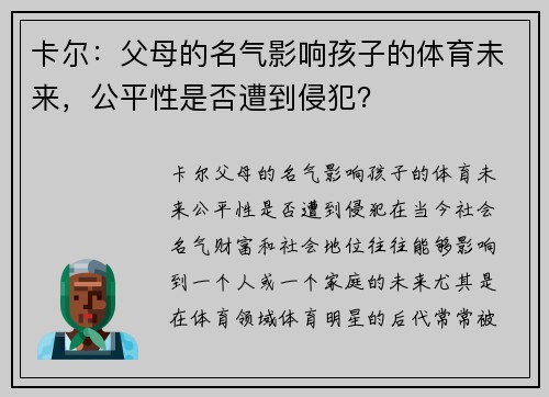 卡尔：父母的名气影响孩子的体育未来，公平性是否遭到侵犯？