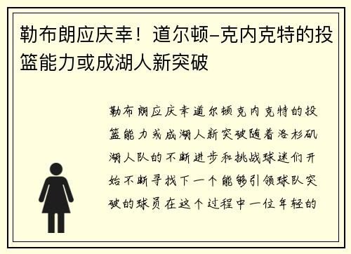 勒布朗应庆幸！道尔顿-克内克特的投篮能力或成湖人新突破