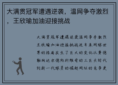 大满贯冠军遭遇逆袭，温网争夺激烈，王欣瑜加油迎接挑战