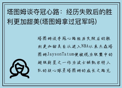 塔图姆谈夺冠心路：经历失败后的胜利更加甜美(塔图姆拿过冠军吗)