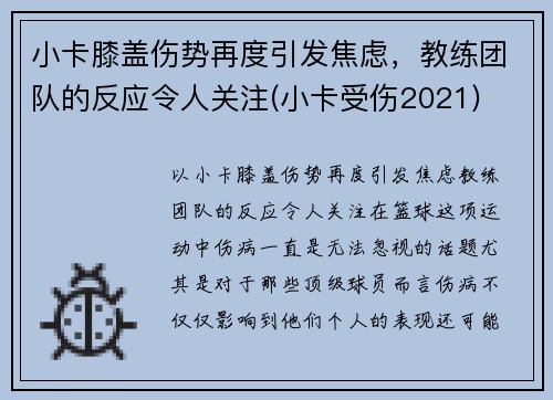 小卡膝盖伤势再度引发焦虑，教练团队的反应令人关注(小卡受伤2021)
