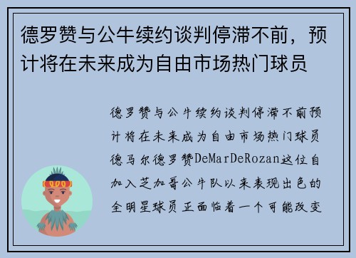 德罗赞与公牛续约谈判停滞不前，预计将在未来成为自由市场热门球员