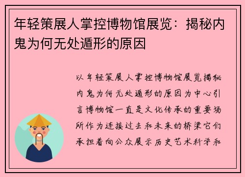 年轻策展人掌控博物馆展览：揭秘内鬼为何无处遁形的原因