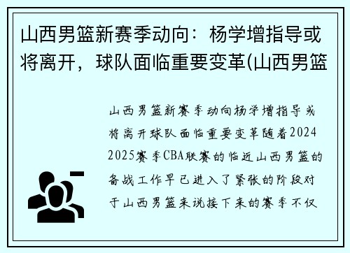 山西男篮新赛季动向：杨学增指导或将离开，球队面临重要变革(山西男篮教练杨学增)